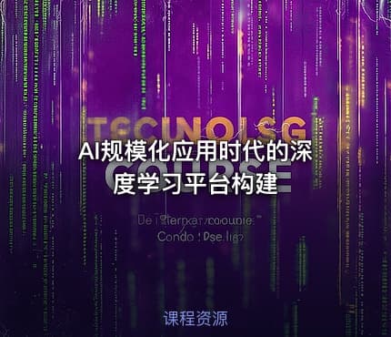 AI规模化应用时代的深度学习平台构建