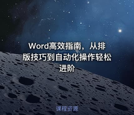 Word高效指南,从排版技巧到自动化操作轻松进阶