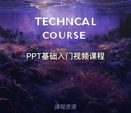 PPT基础入门视频课程