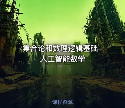 集合论和数理逻辑基础-人工智能数学