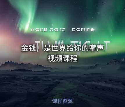 金钱,是世界给你的掌声视频课程
