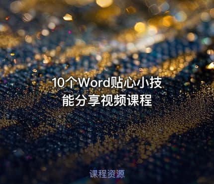 10个Word贴心小技能分享视频课程