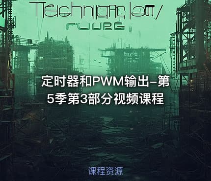 定时器和PWM输出-第5季第3部分视频课程