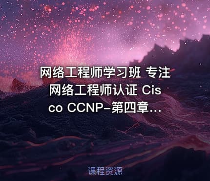 网络工程师学习班 专注网络工程师认证 Cisco CCNP-第四章节 路由工具