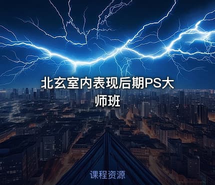 北玄室内表现后期PS大师班