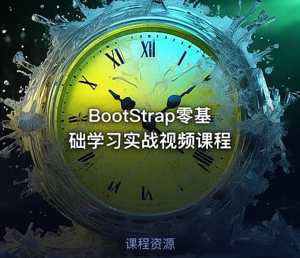 BootStrap零基础学习实战视频课程