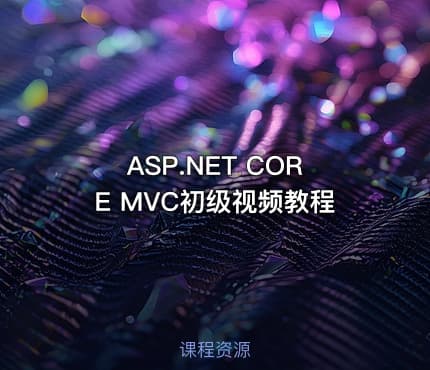 ASP.NET CORE MVC初级视频教程