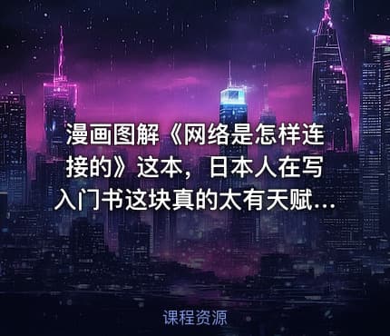 漫画图解《网络是怎样连接的》这本,日本人在写入门书这块真的太有天赋了