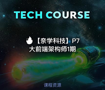 🔥 【奈学科技】P7大前端架构师1期