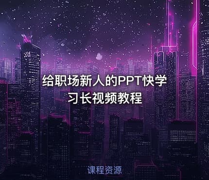 给职场新人的PPT快学习长视频教程
