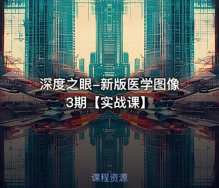 深度之眼-新版医学图像3期【实战课】