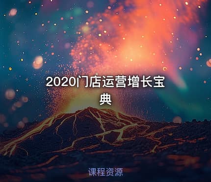 2020门店运营增长宝典