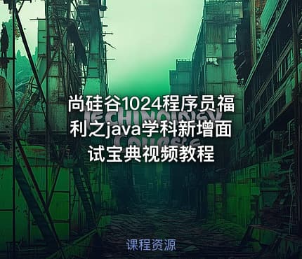 尚硅谷1024程序员福利之java学科新增面试宝典视频教程