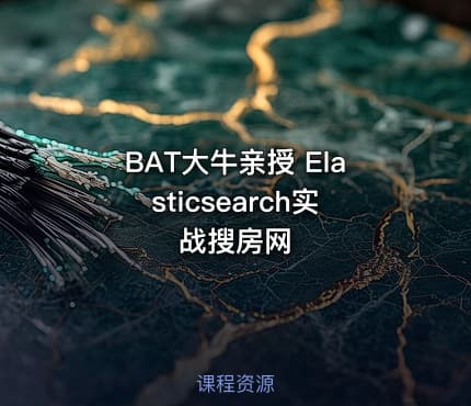 BAT大牛亲授 Elasticsearch实战搜房网