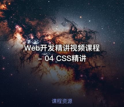 Web开发精讲视频课程 - 04 CSS精讲