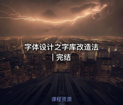 字体设计之字库改造法 | 完结