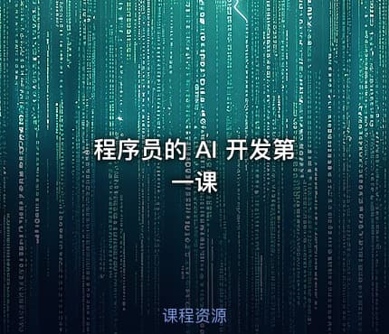 程序员的 AI 开发第一课