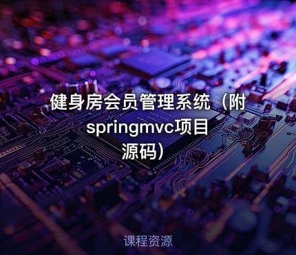 健身房会员管理系统(附springmvc项目源码)