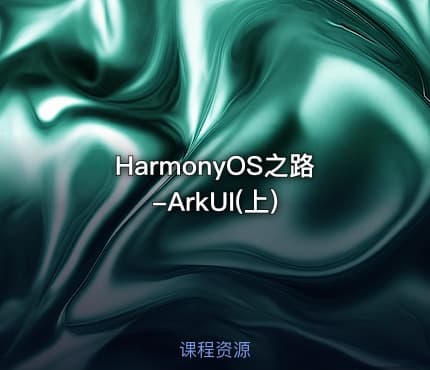 HarmonyOS之路-ArkUI(上)
