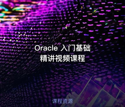 Oracle 入门基础精讲视频课程