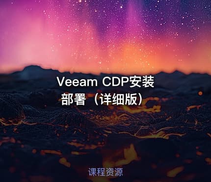 Veeam CDP安装部署(详细版)
