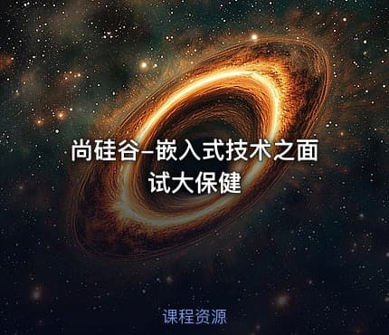 尚硅谷-嵌入式技术之面试大保健