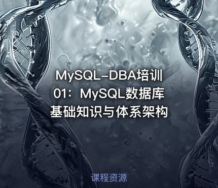 MySQL-DBA培训01:MySQL数据库基础知识与体系架构