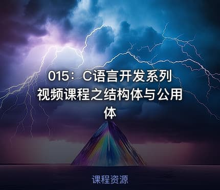 015:C语言开发系列视频课程之结构体与公用体