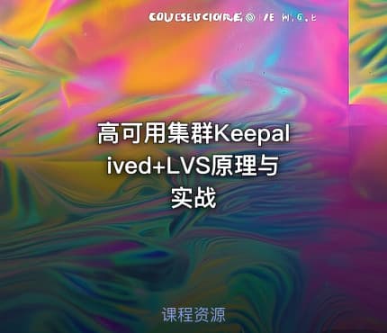高可用集群Keepalived+LVS原理与实战