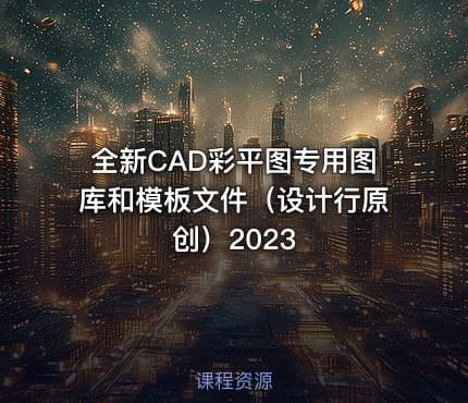 全新CAD彩平图专用图库和模板文件(设计行原创)2023