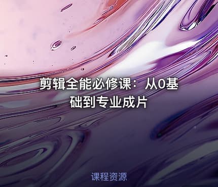 剪辑全能必修课:从0基础到专业成片