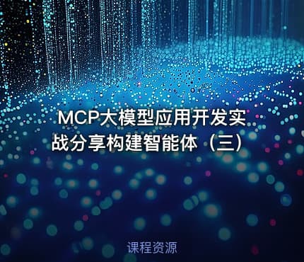 MCP大模型应用开发实战分享构建智能体(三)