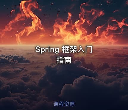 Spring 框架入门指南