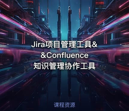 Jira项目管理工具&&Confluence知识管理协作工具