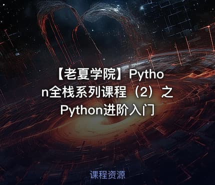 【老夏学院】Python全栈系列课程(2)之Python进阶入门