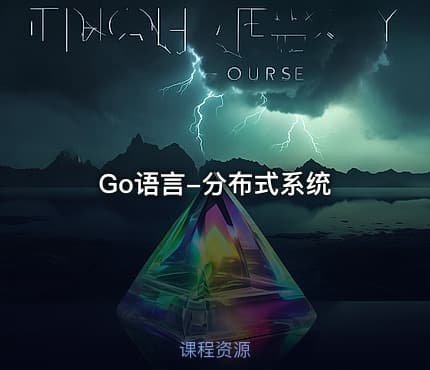 Go语言-分布式系统