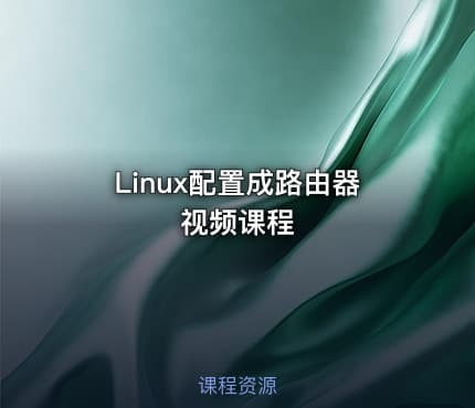 Linux配置成路由器视频课程