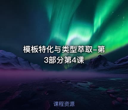 模板特化与类型萃取-第3部分第4课
