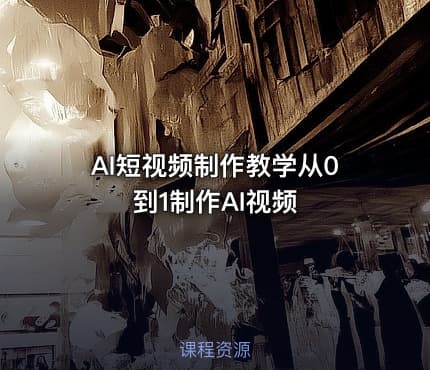 AI短视频制作教学从0到1制作AI视频