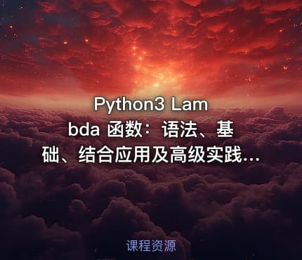 Python3 Lambda 函数:语法、基础、结合应用及高级实践(二)