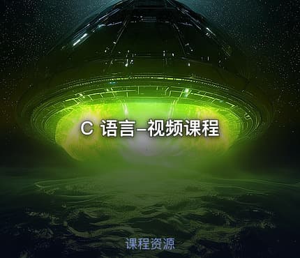 C 语言-视频课程