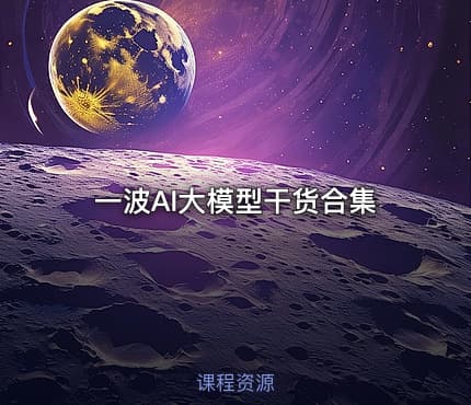 一波AI大模型干货合集