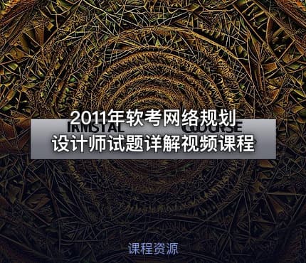 2011年软考网络规划设计师试题详解视频课程
