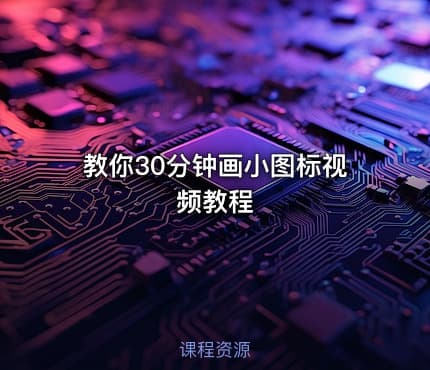 教你30分钟画小图标视频教程