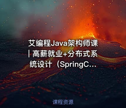 艾编程Java架构师课| 高薪就业+分布式系统设计(SpringCloud Kafka实战+内推机会)