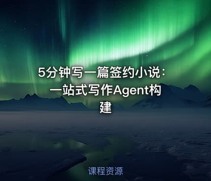 5分钟写一篇签约小说:一站式写作Agent构建