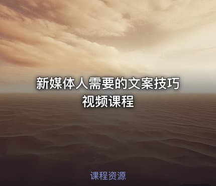 新媒体人需要的文案技巧视频课程