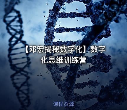 【邓宏揭秘数字化】数字化思维训练营