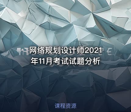 网络规划设计师2021年11月考试试题分析