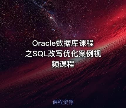 Oracle数据库课程之SQL改写优化案例视频课程